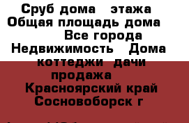 Сруб дома 2 этажа › Общая площадь дома ­ 200 - Все города Недвижимость » Дома, коттеджи, дачи продажа   . Красноярский край,Сосновоборск г.